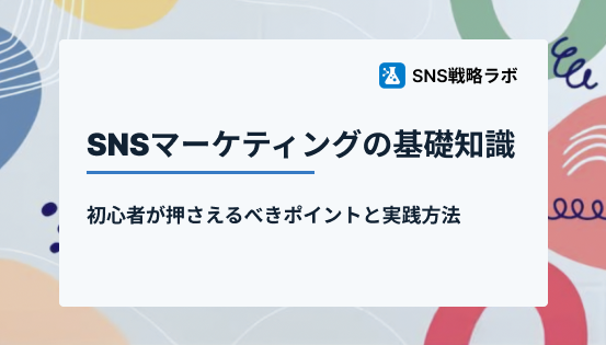 SNSマーケティングの基礎知識：初心者が押さえるべきポイントと実践方法