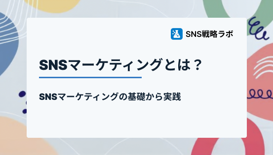 SNSマーケティングとは？基礎から実践まで徹底解説